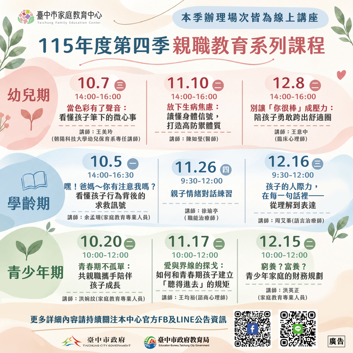 臺中市家庭教育中心【115年度第四季親職教育系列課程｜線上講座暖心登場 🌱】圖片
