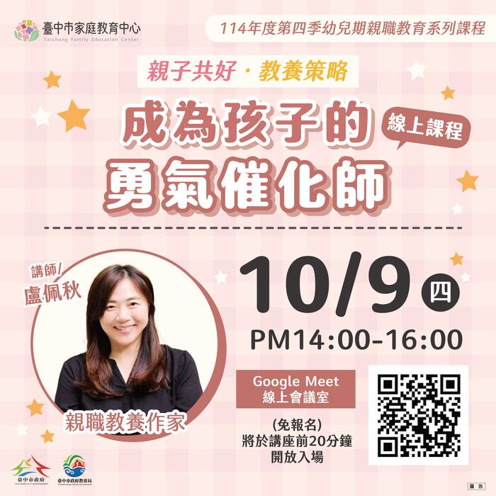 臺中市家庭教育中心 114年10~12月幼兒期親職教育系列課程圖片
