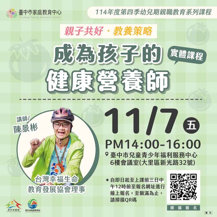 臺中市家庭教育中心 114年10~12月幼兒期親職教育系列課程圖片