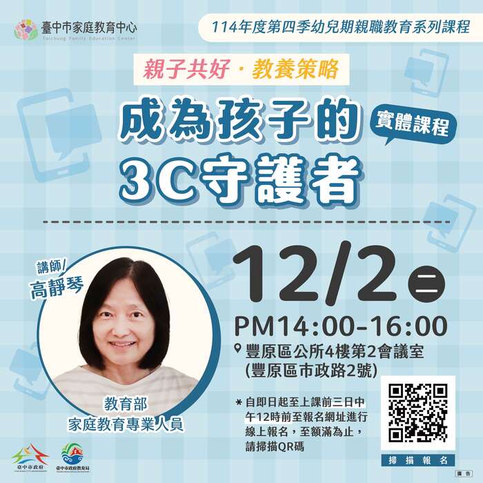 臺中市家庭教育中心 114年10~12月幼兒期親職教育系列課程圖片