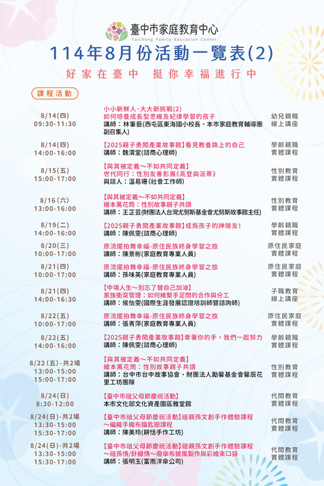 臺中市家庭教育中心 114年8月份活動一覽表FB文宣稿圖片