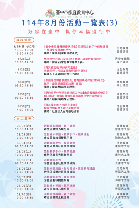 臺中市家庭教育中心 114年8月份活動一覽表FB文宣稿圖片