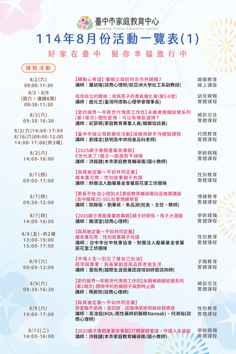 臺中市家庭教育中心 114年8月份活動一覽表FB文宣稿圖片