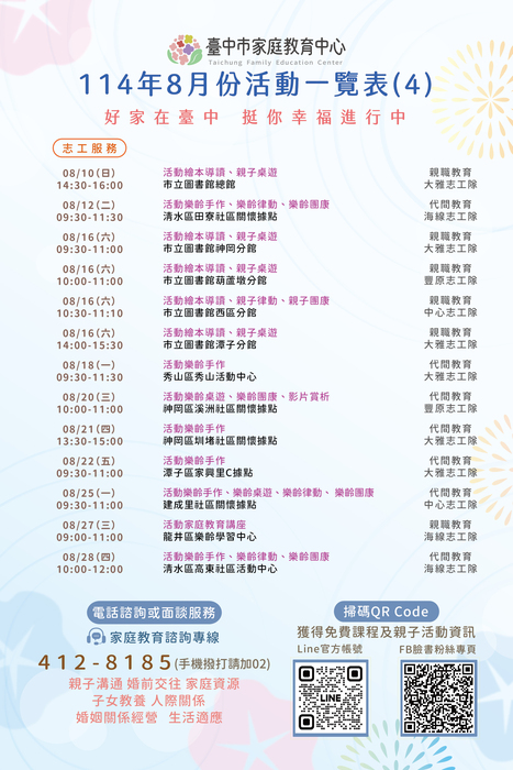 臺中市家庭教育中心 114年8月份活動一覽表FB文宣稿圖片