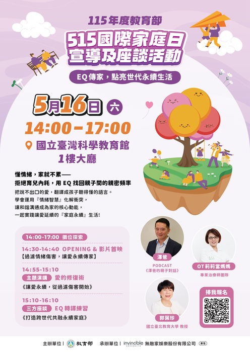 國立臺灣科學教育館辦理「115年度515國際家庭日宣導及系列座談活動」圖片